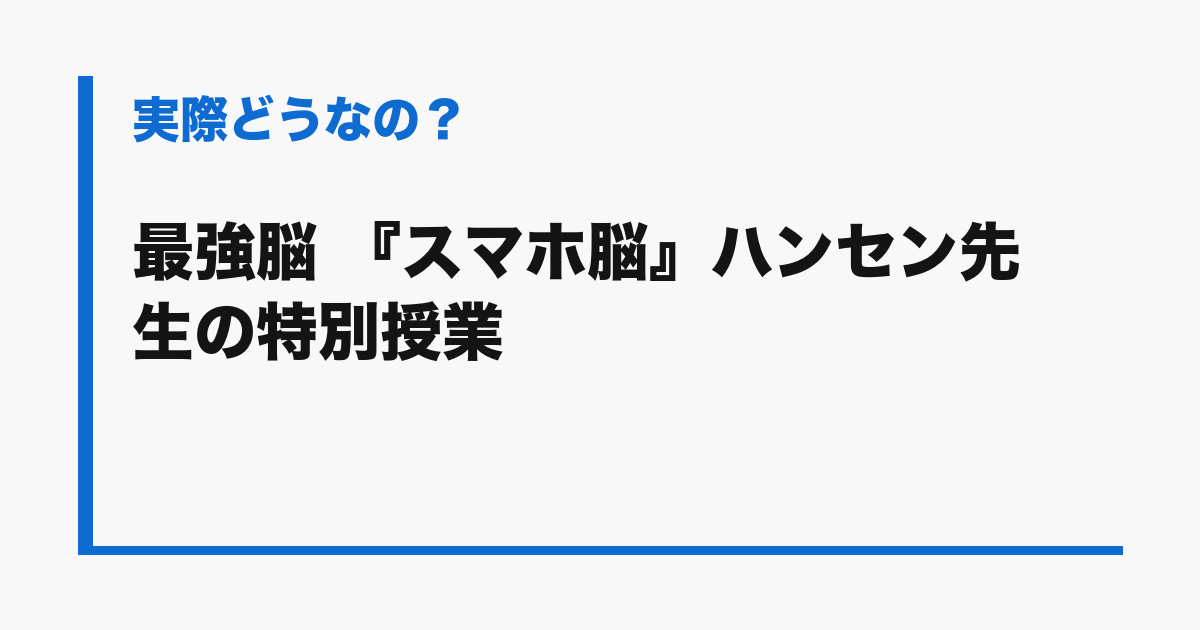 『最強脳 『スマホ脳』ハンセン先生の特別授業』の評判