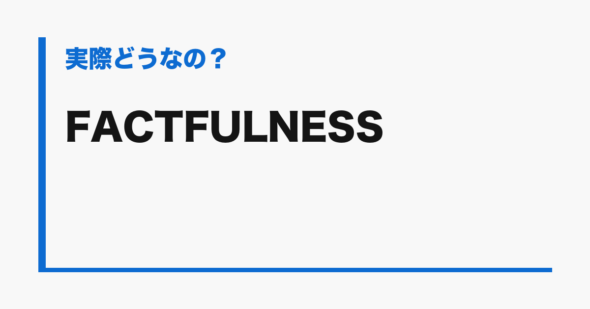 『FACTFULNESS』の評判