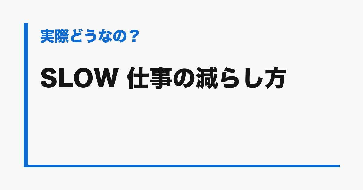 『SLOW 仕事の減らし方』の評判