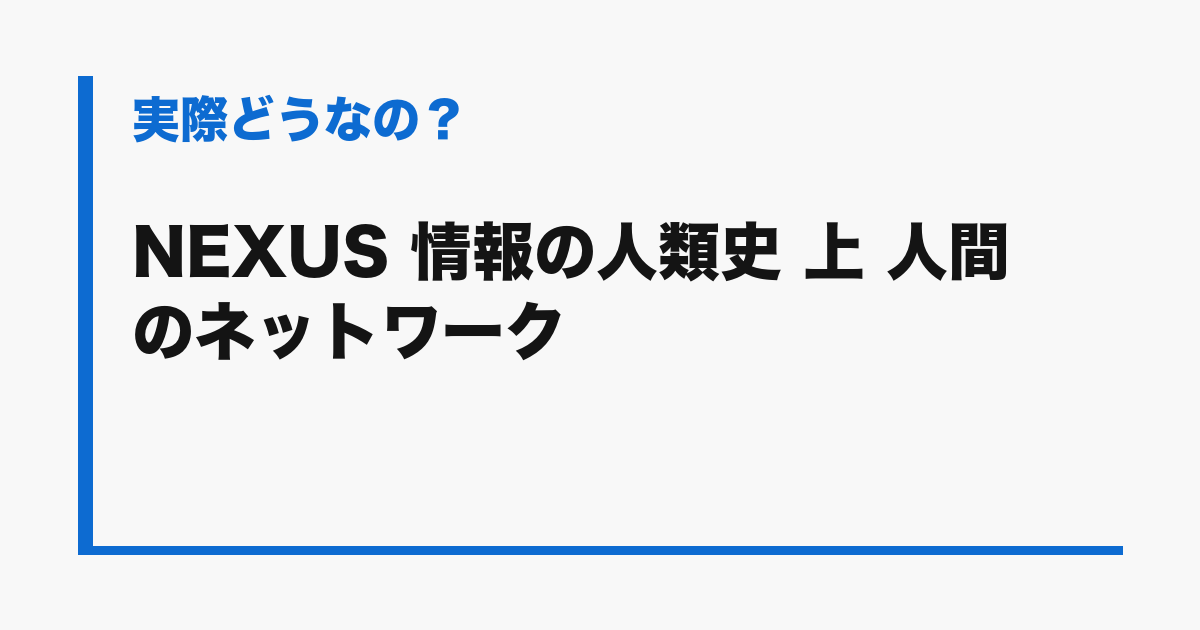 『NEXUS 情報の人類史 上 人間のネットワーク』の評判