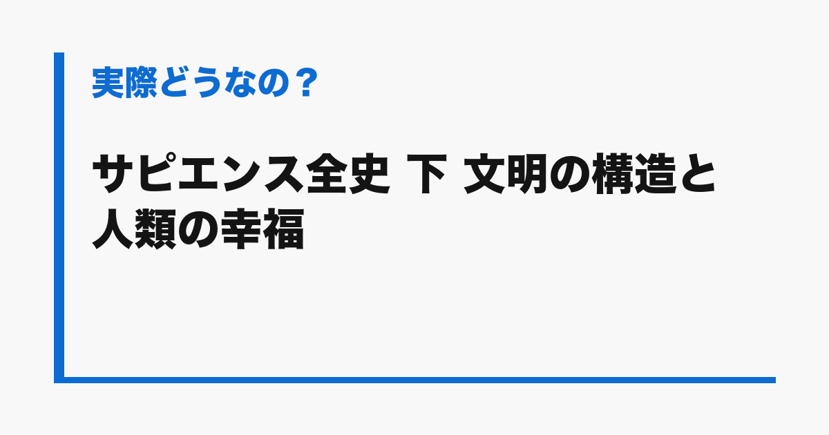 『サピエンス全史 下 文明の構造と人類の幸福』の評判