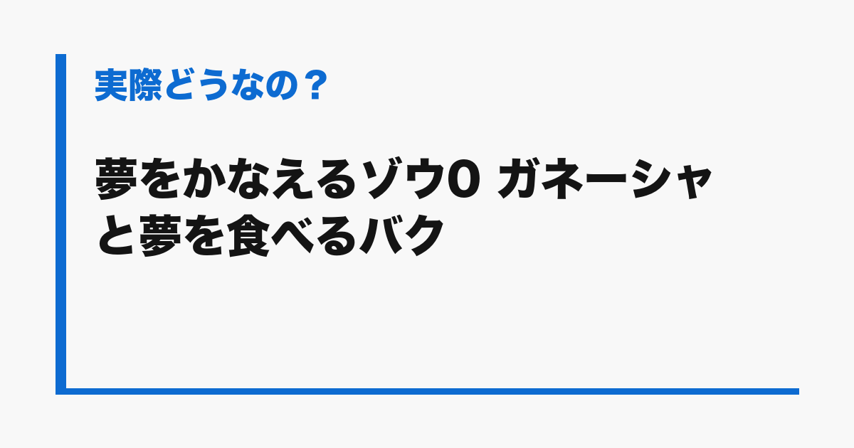 『夢をかなえるゾウ0 ガネーシャと夢を食べるバク』の評判
