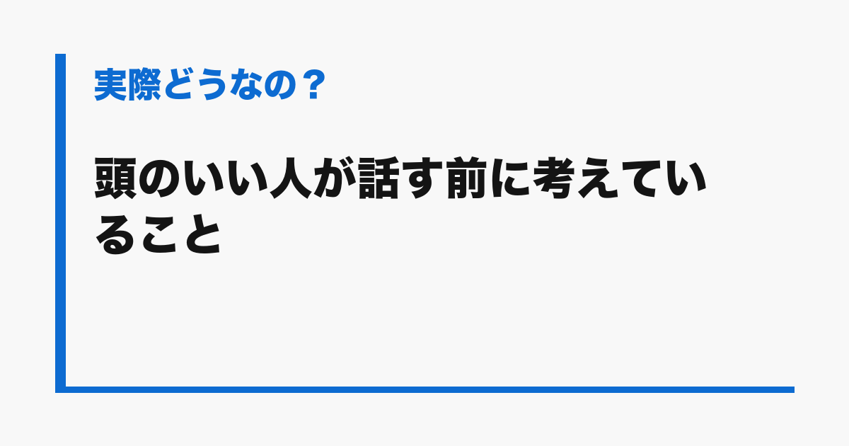 『頭のいい人が話す前に考えていること』の評判