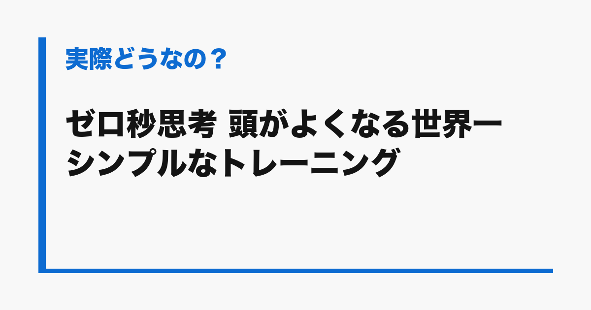 『ゼロ秒思考 頭がよくなる世界一シンプルなトレーニング』の評判