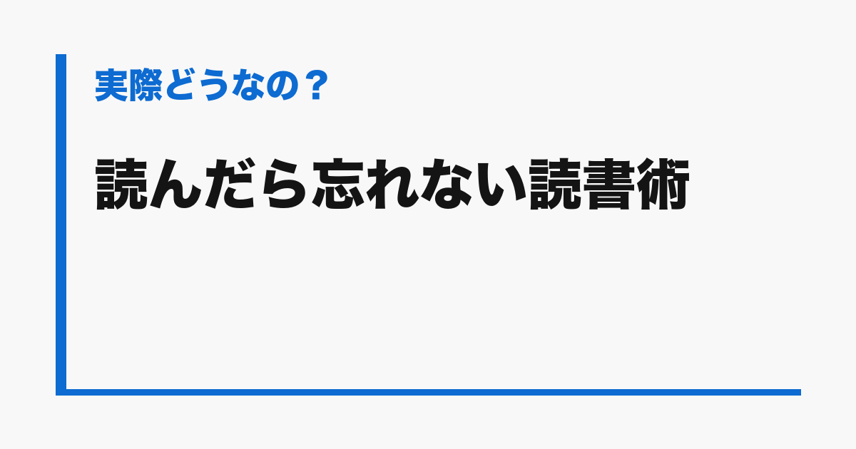 『読んだら忘れない読書術』の評判