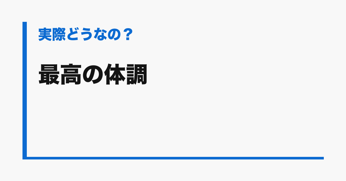 『最高の体調』の評判
