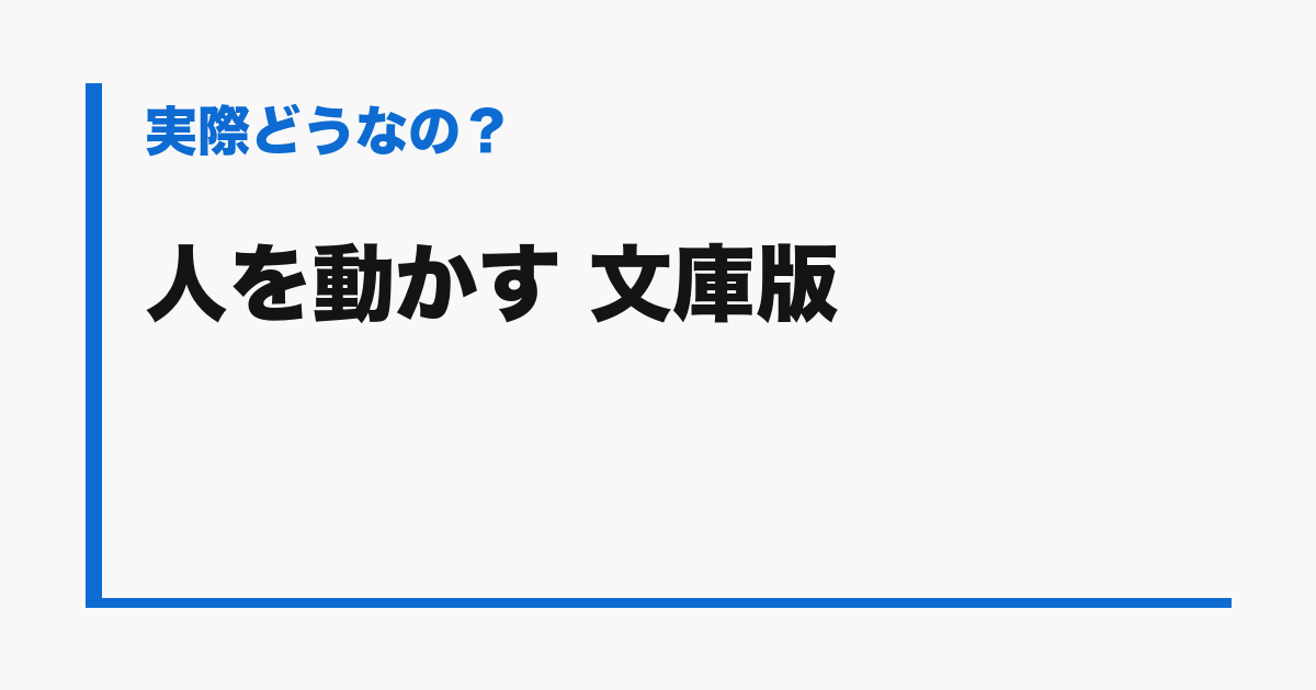 『人を動かす 文庫版』の評判