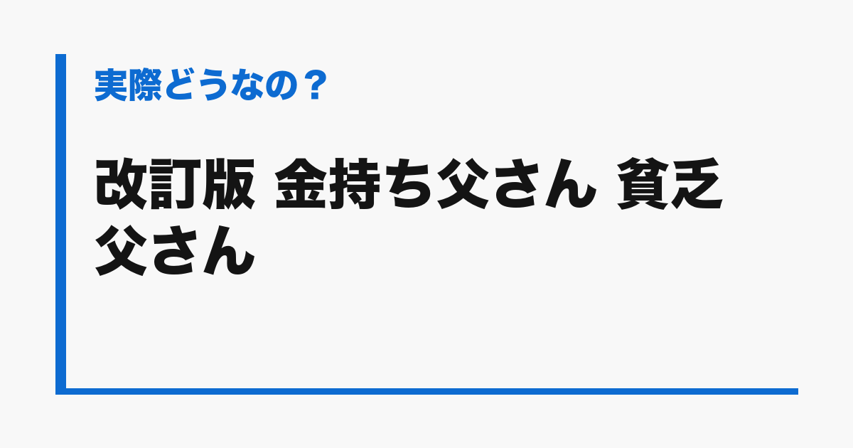 『改訂版 金持ち父さん 貧乏父さん』の評判