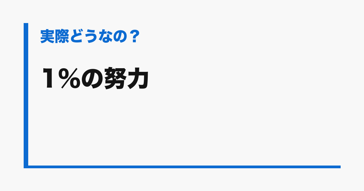 『1%の努力』の評判
