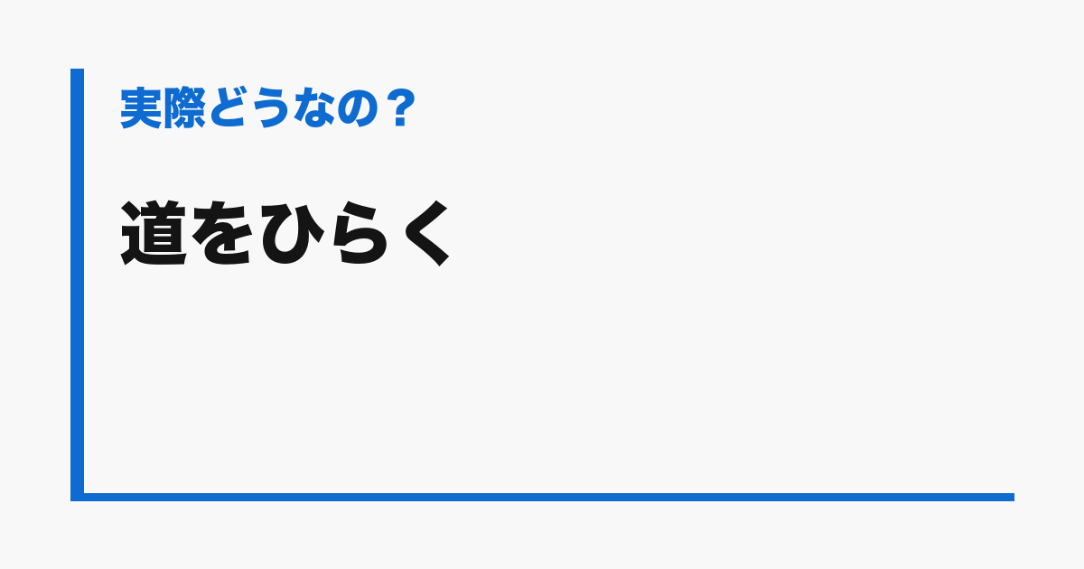 『道をひらく』の評判