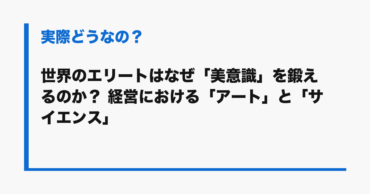 『世界のエリートはなぜ「美意識」を鍛えるのか？ 経営における「アート」と「サイエンス」』の評判