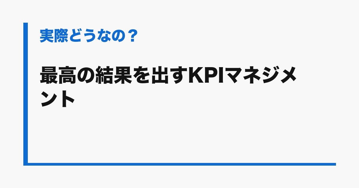 『最高の結果を出すKPIマネジメント』の評判