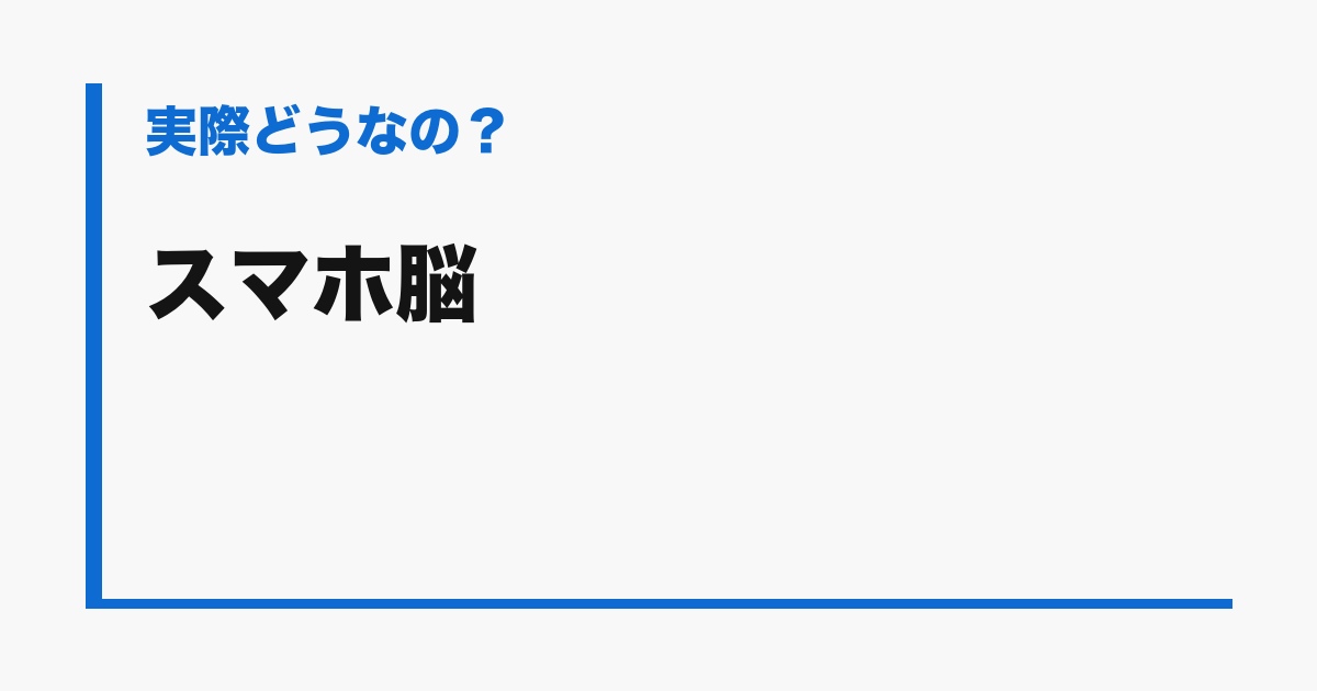『スマホ脳』の評判