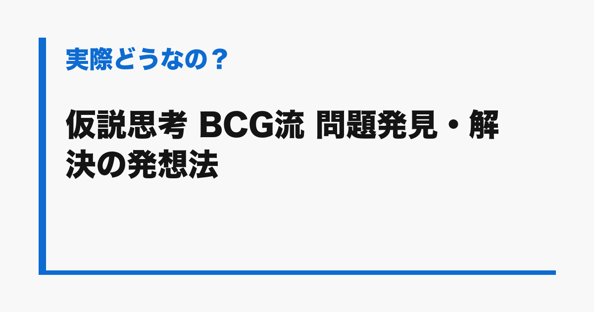 『仮説思考 BCG流 問題発見・解決の発想法』の評判