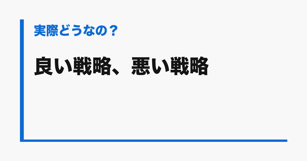 『良い戦略、悪い戦略』の評判