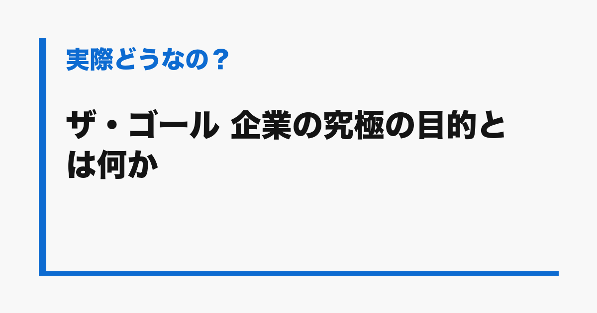 『ザ・ゴール 企業の究極の目的とは何か』の評判