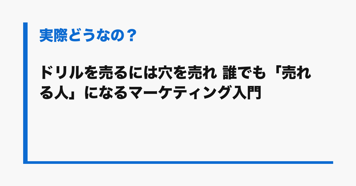 『ドリルを売るには穴を売れ 誰でも「売れる人」になるマーケティング入門』の評判